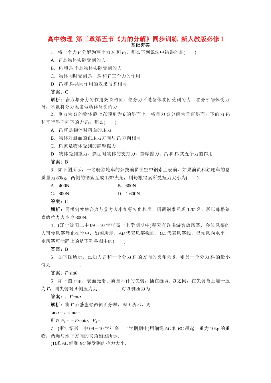 高中物理 第三章第五节力的分解同步训练 新人教版必修1高一 _第1页