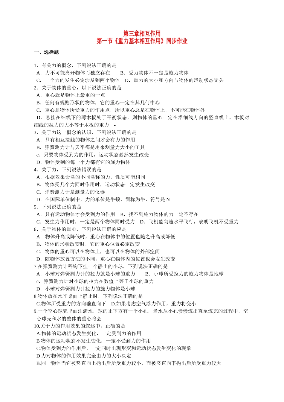 高中物理 第三章相互作用第一节重力基本相互作用同步作业 新人教版必修1 _第1页