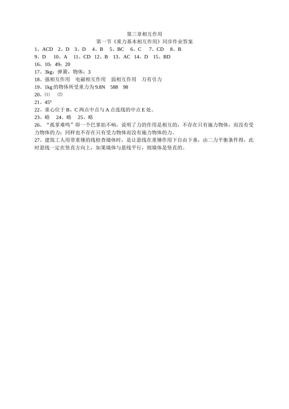 高中物理 第三章相互作用第一节重力基本相互作用同步作业 新人教版必修1 _第3页