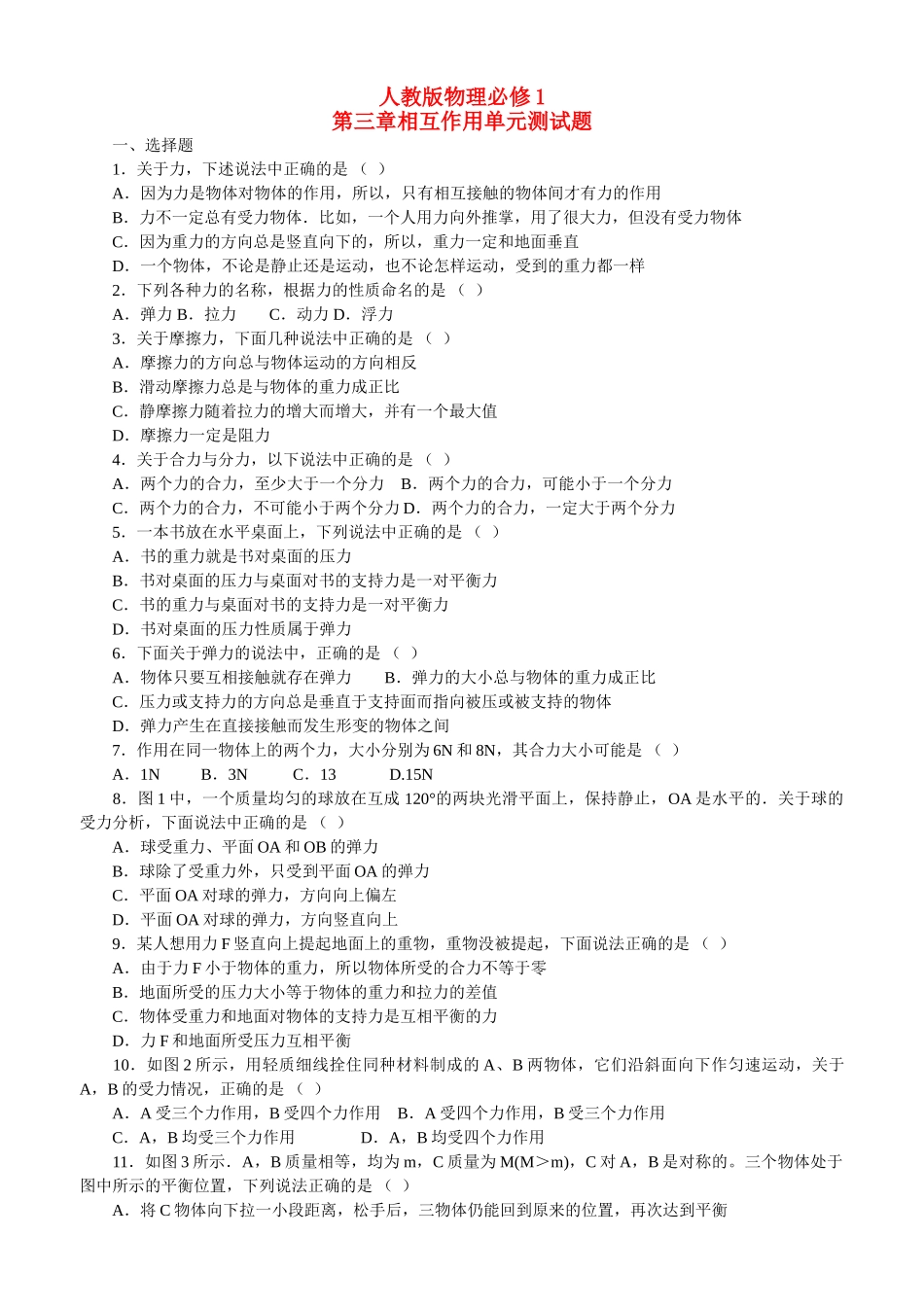 高中物理 第三章相互作用单元测试题 新人教版必修1 _第1页