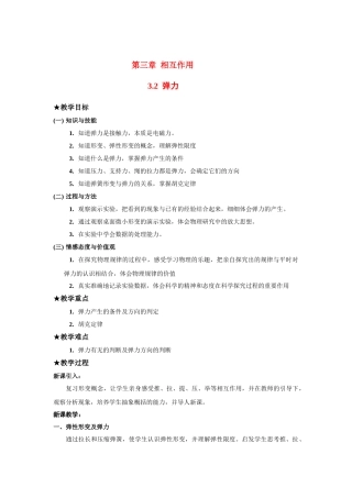 高中物理 第三章 相互作用教案 新人教版必修1 