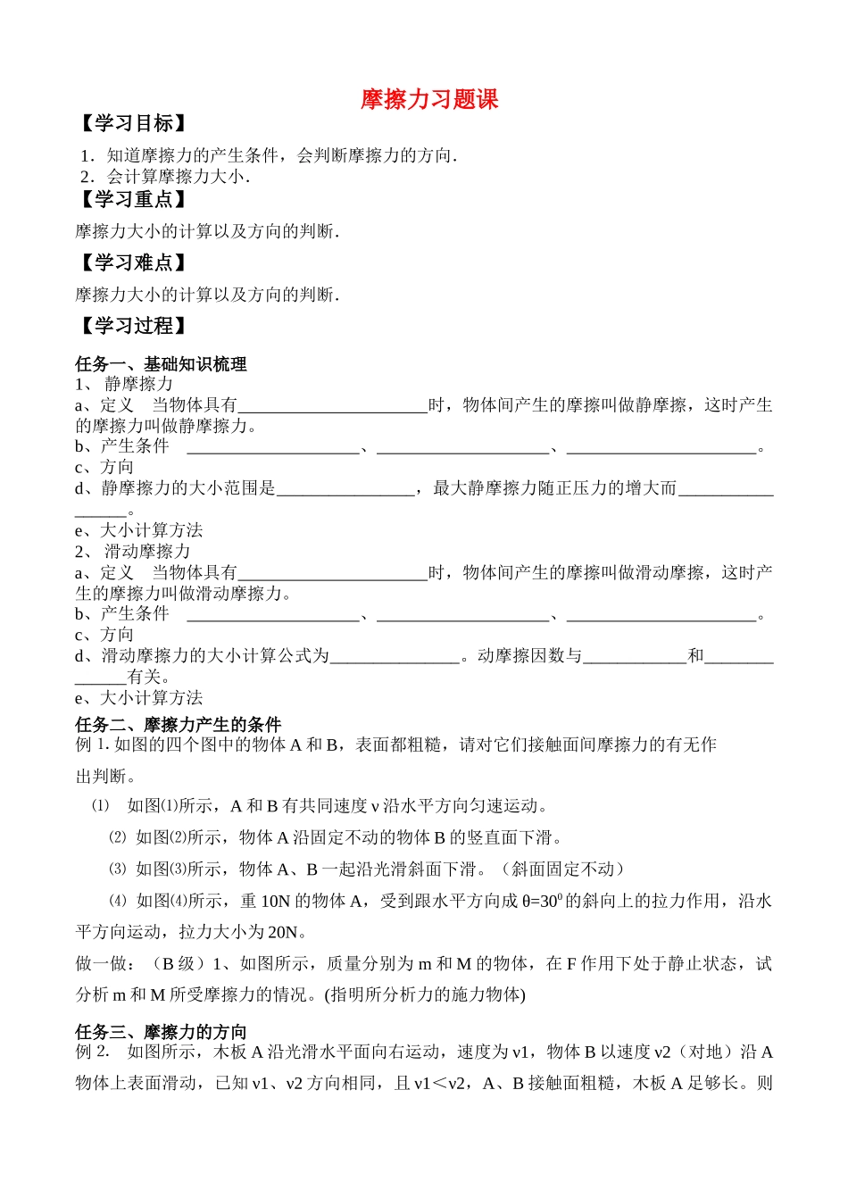 高中物理 第三章 摩擦力习题课导学案 新人教版必修1 _第1页