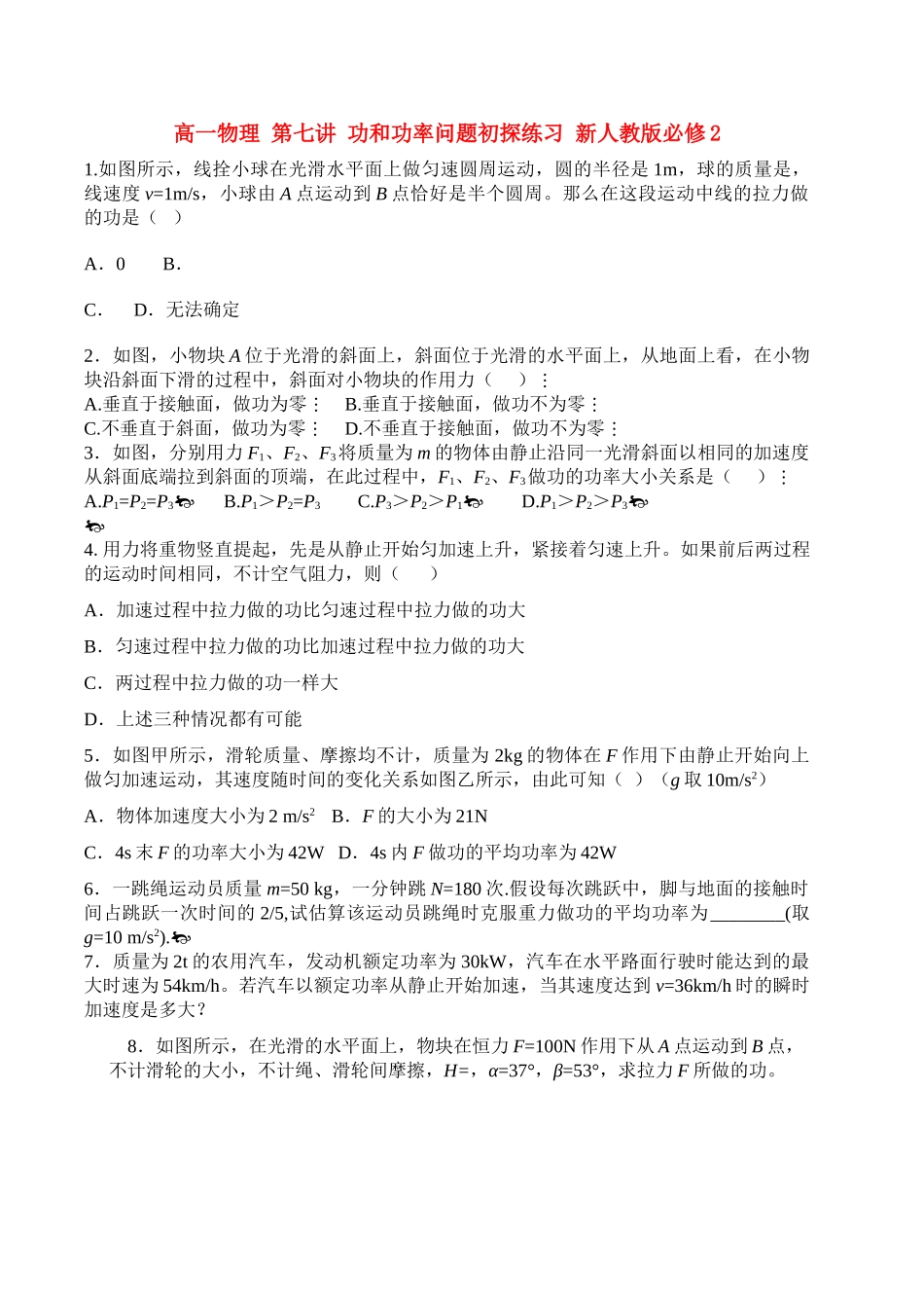 高中物理 第七讲 功和功率问题初探练习 新人教版必修2 高一 _第1页