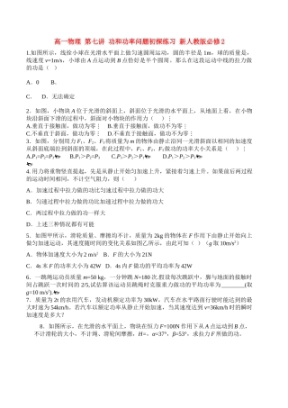 高中物理 第七讲 功和功率问题初探练习 新人教版必修2 高一 