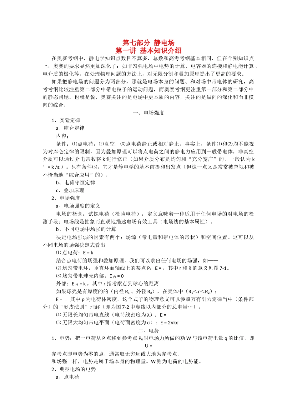 高中物理 第七部分静电场竞赛讲座讲稿 新人教版 _第1页
