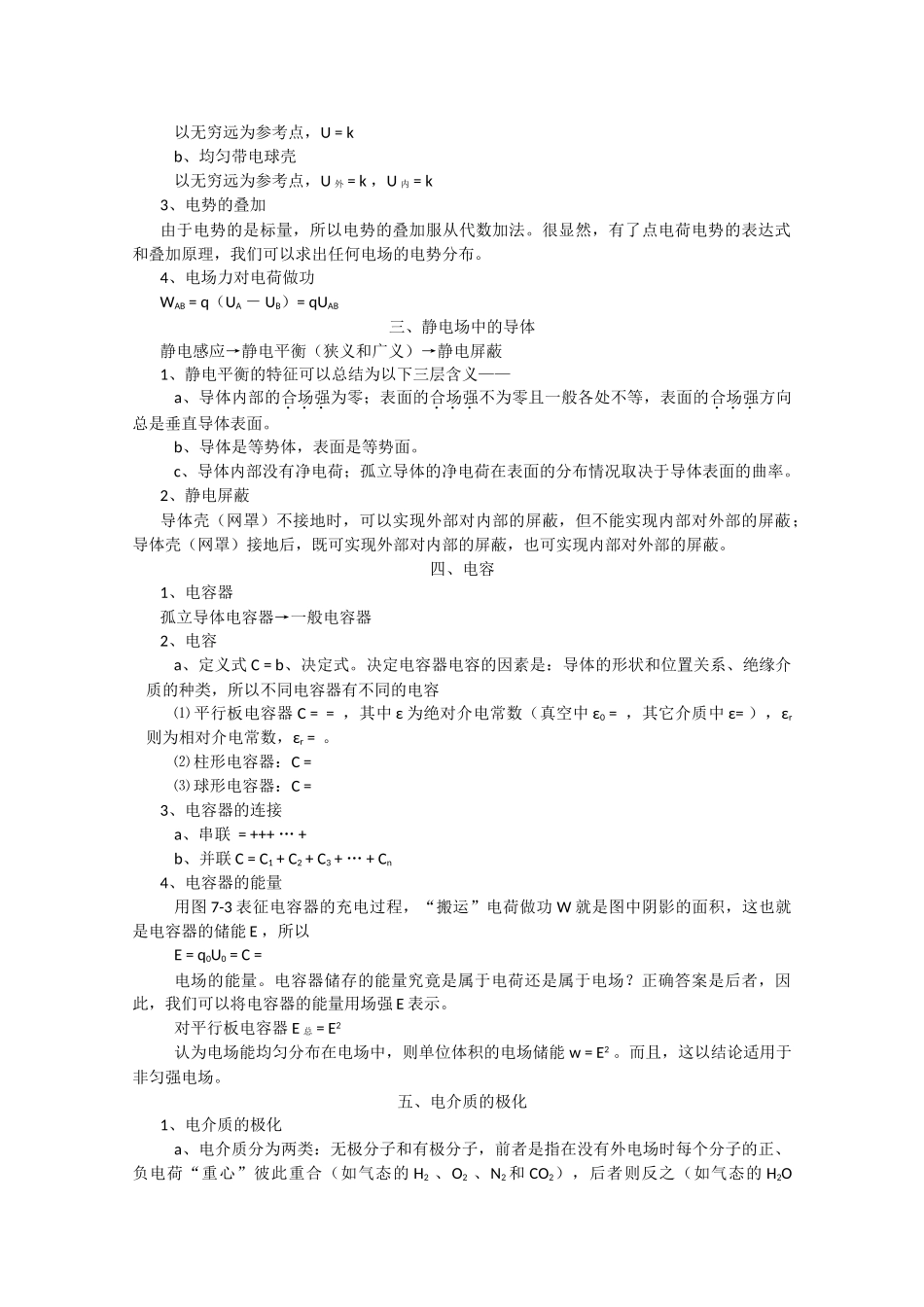 高中物理 第七部分静电场竞赛讲座讲稿 新人教版 _第2页