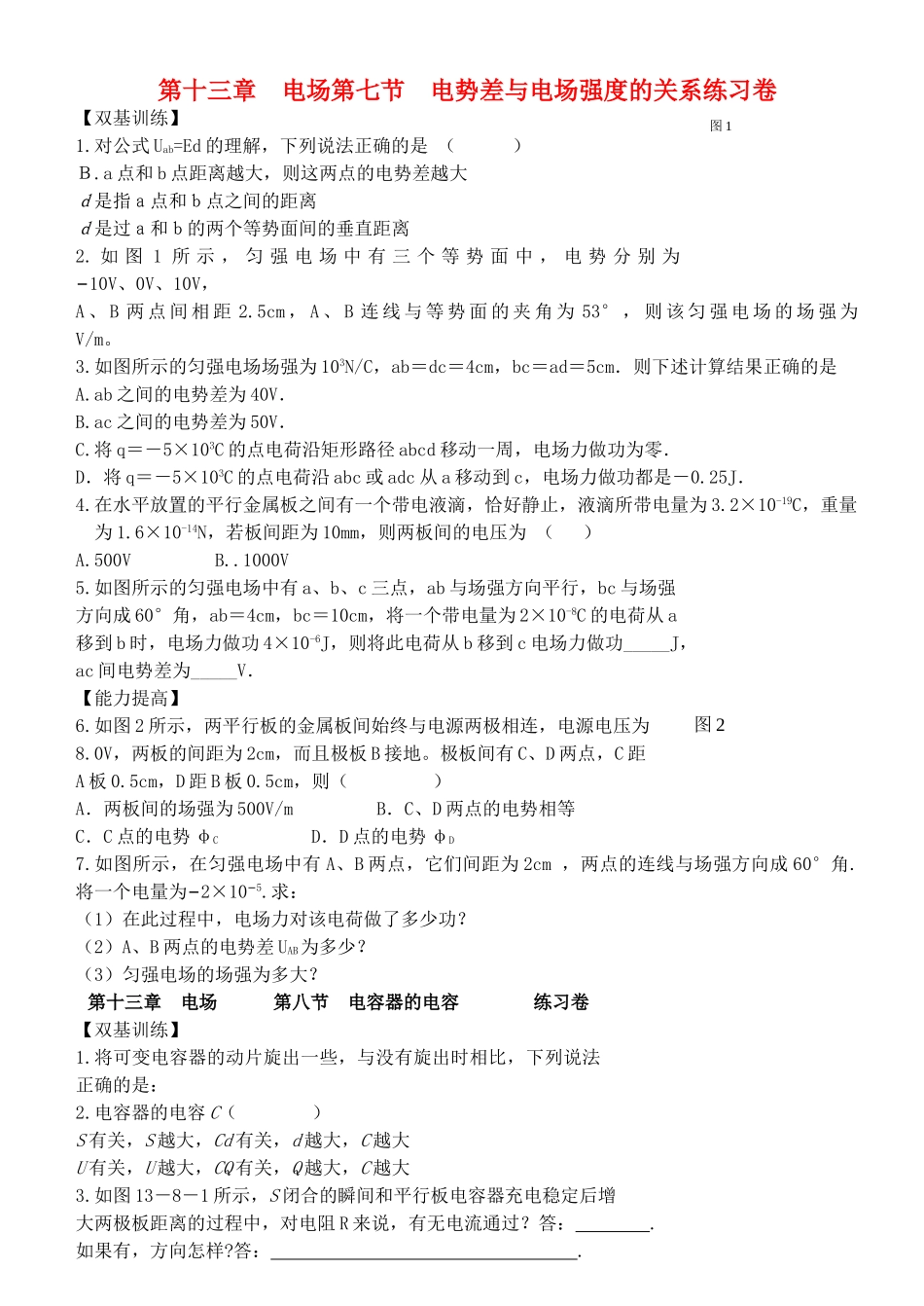 高中物理 第七节电势差与电场强度的关系练习卷 新人教版选修31 _第1页