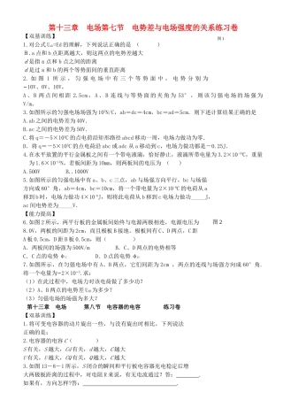 高中物理 第七节电势差与电场强度的关系练习卷 新人教版选修31 