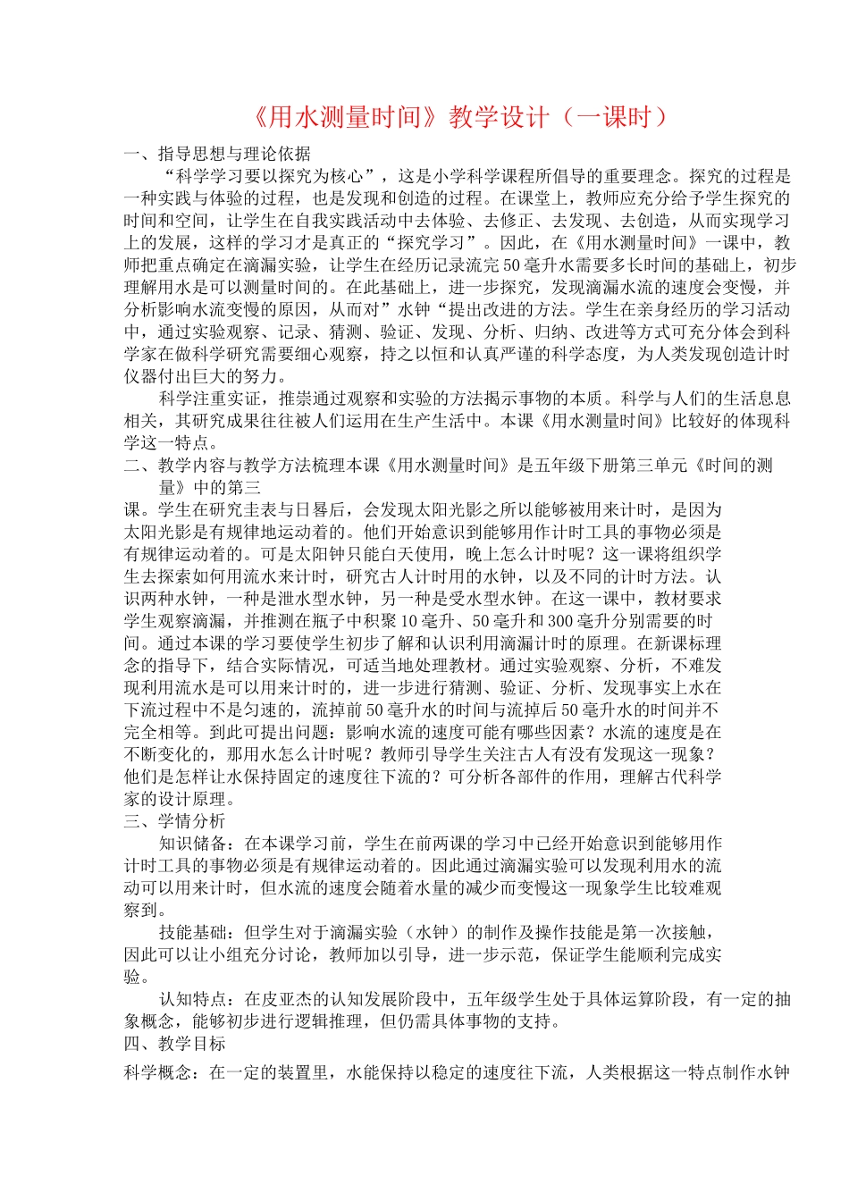 小学五年级科学    《用水测量时间》教学设计(一课时)_第1页
