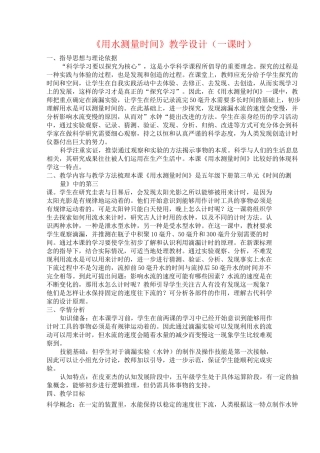 小学五年级科学    《用水测量时间》教学设计(一课时)
