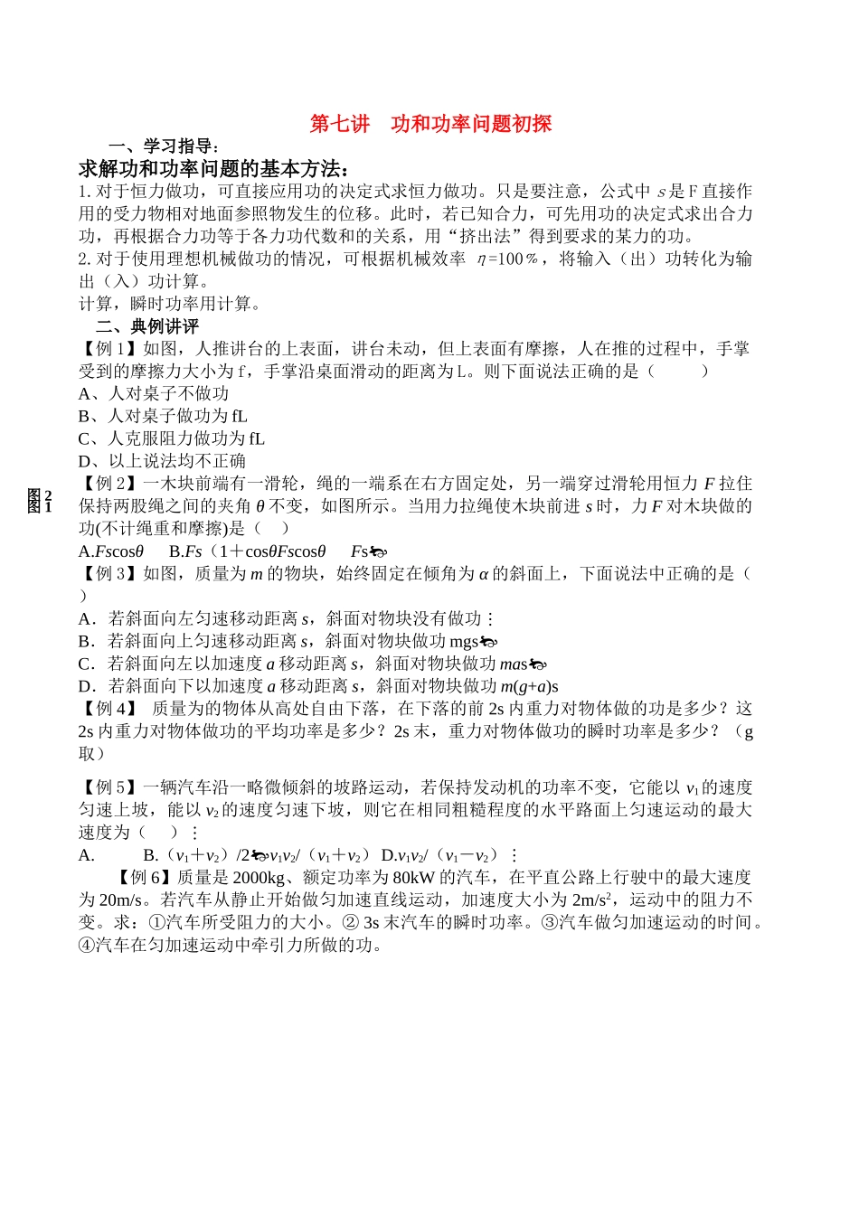 高中物理 第七讲 功和功率问题初探讲义同步优化与提高 新人教版必修2 高一 _第1页