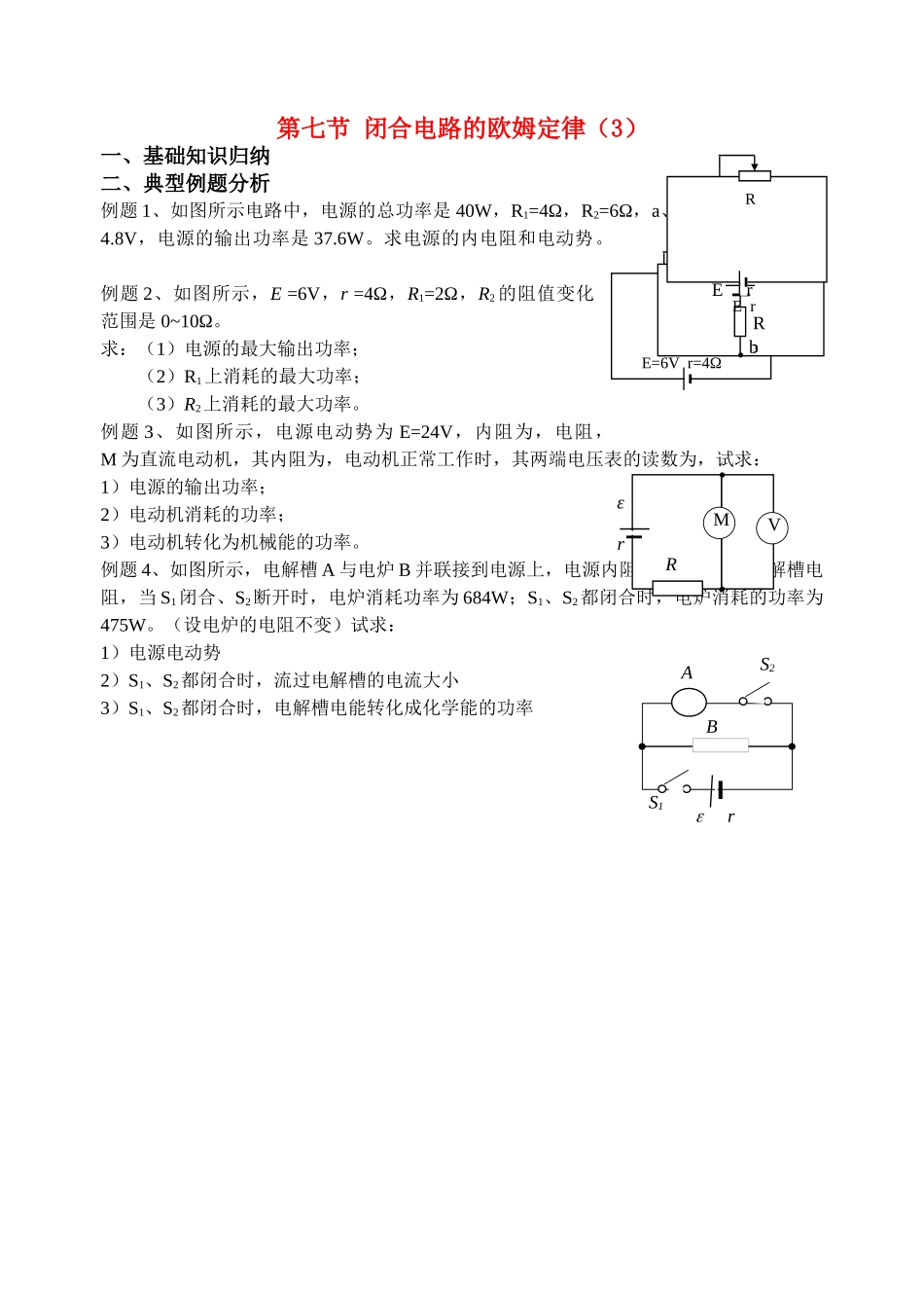 高中物理 第七节 闭合电路的欧姆定律3学案 新人教版选修3 _第1页