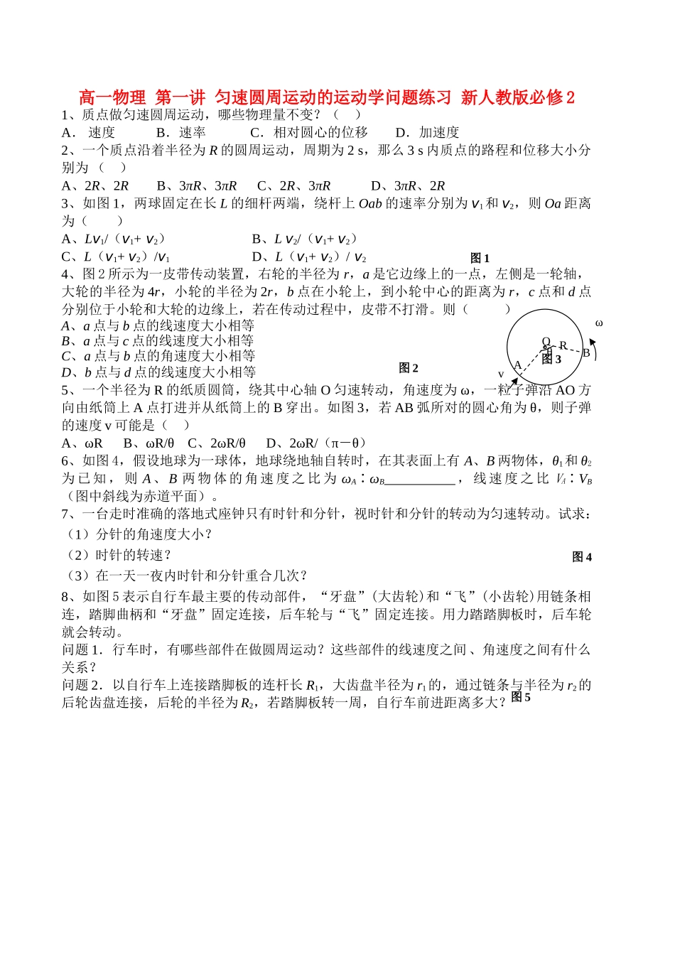 高中物理 第一讲 匀速圆周运动的运动学问题练习 新人教版必修2 高一 _第1页