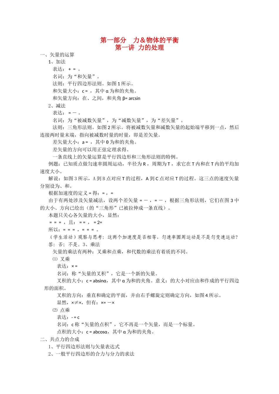 高中物理 第一部分力 物体的平衡竞赛讲座讲稿 新人教版 _第1页