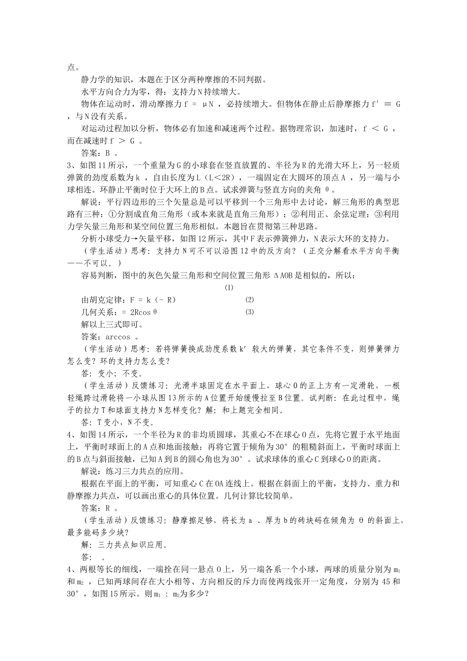 高中物理 第一部分力 物体的平衡竞赛讲座讲稿 新人教版 _第3页