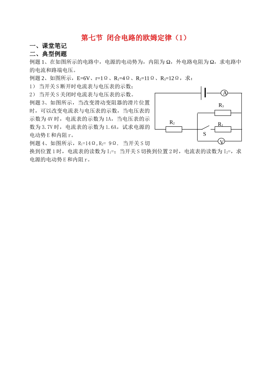 高中物理 第七节 闭合电路的欧姆定律1学案 新人教版选修3 _第1页