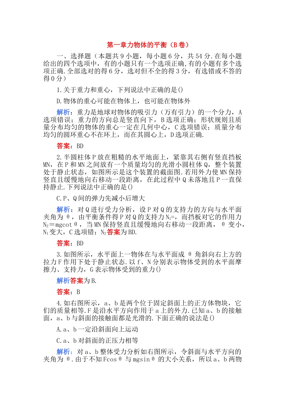 高中物理 第一章力物体的平衡B卷练习 _第1页