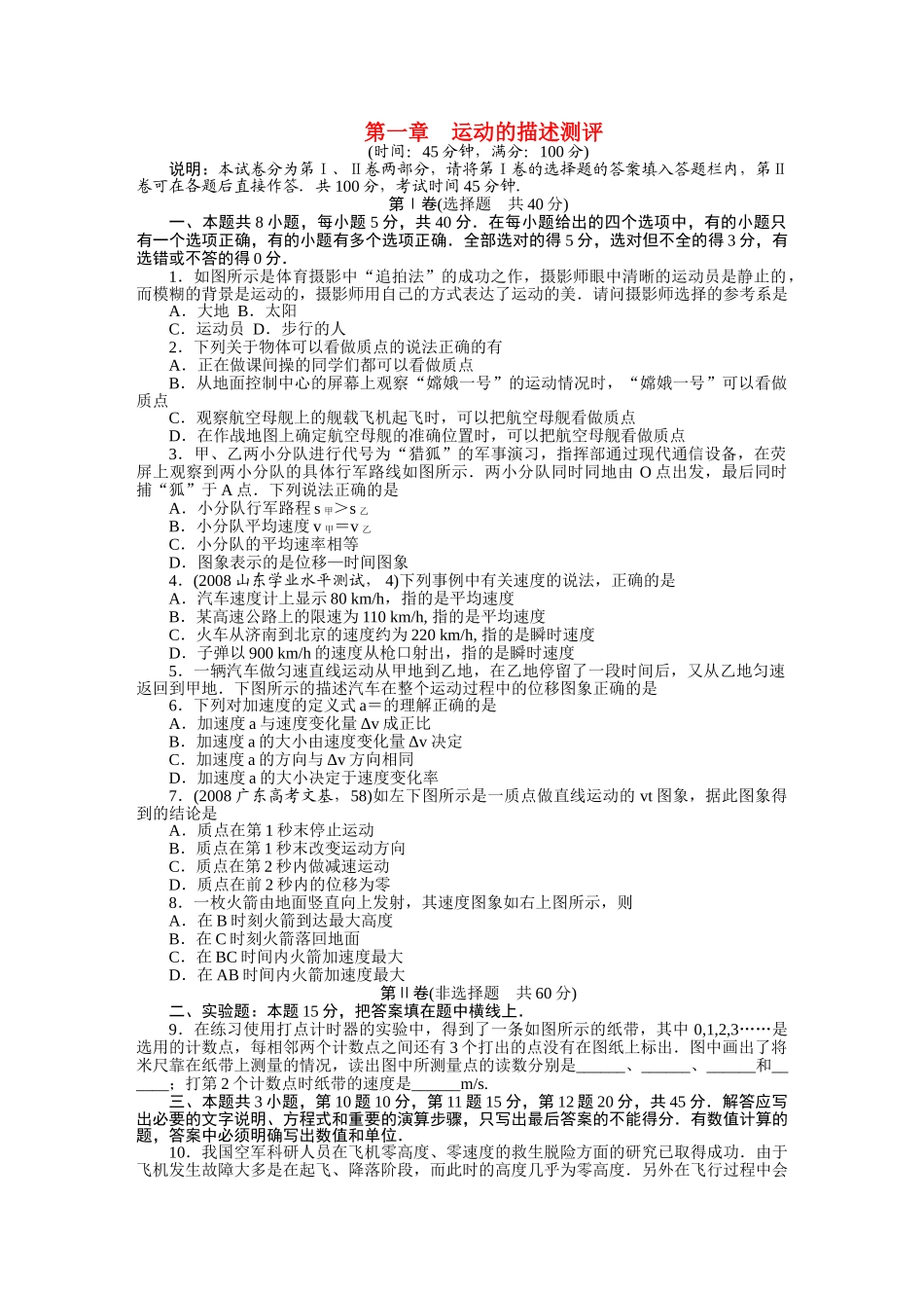 高中物理 第一章运动的描述测评同步训练附答案 新人教版必修1 _第1页