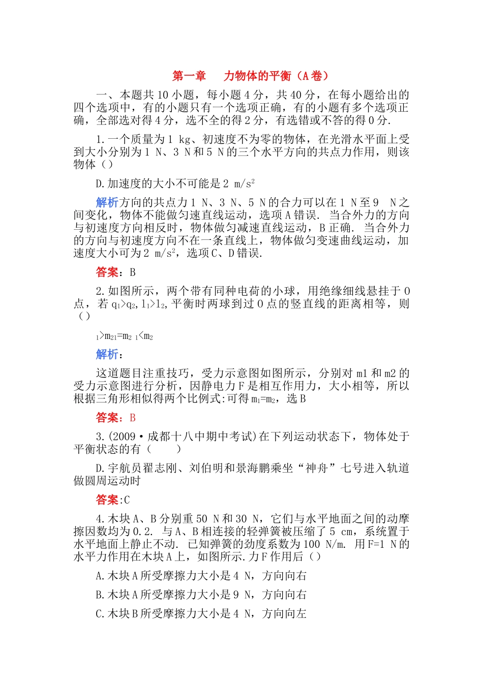 高中物理 第一章力物体的平衡A卷练习 _第1页