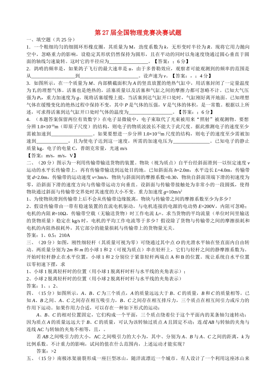 高中物理 第27全国物理竞赛决赛试题理论部分及标准答案 _第1页