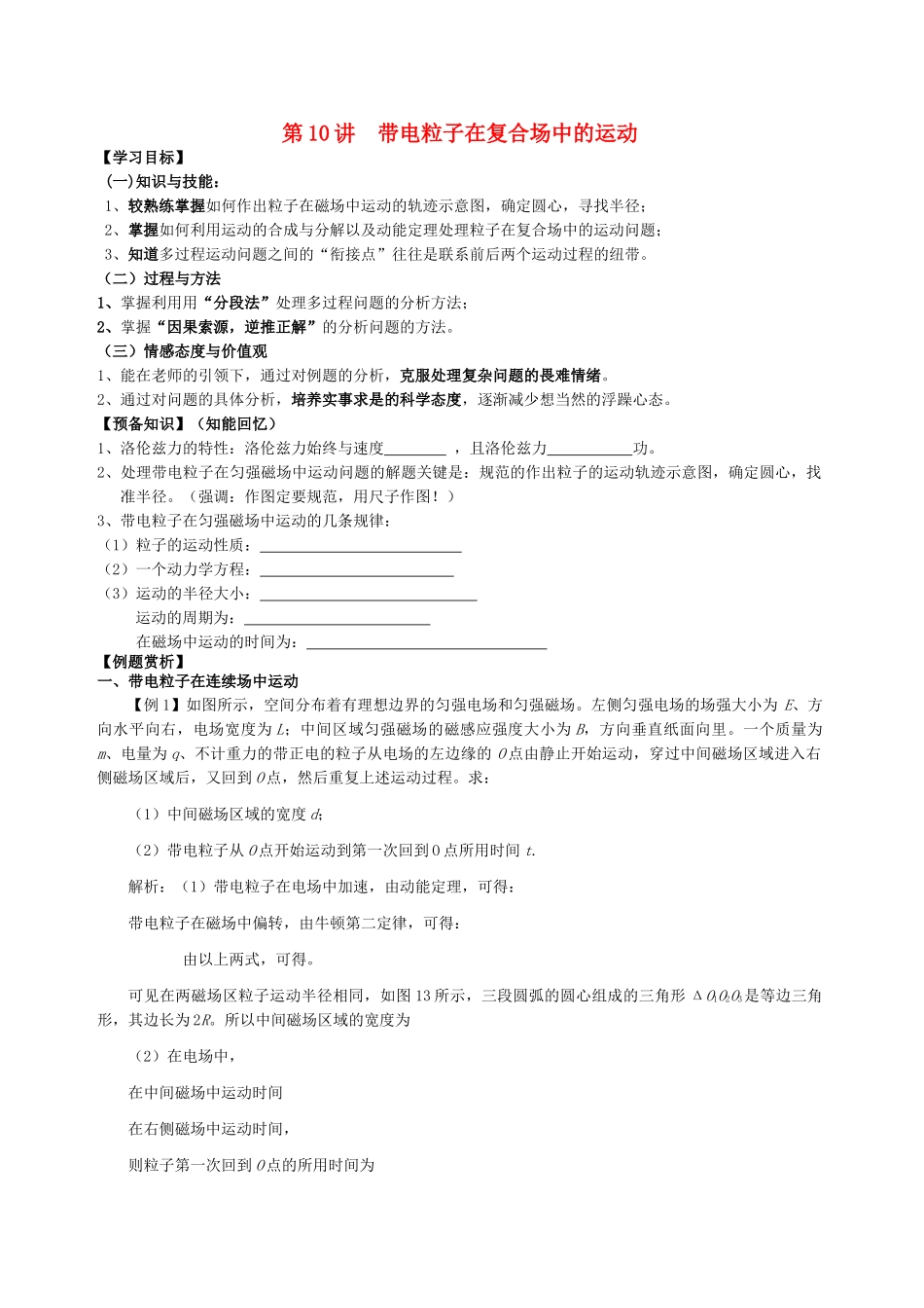 高中物理 第10讲 带电粒子在复合场中的运动 教师版 新人教版选修31 _第1页