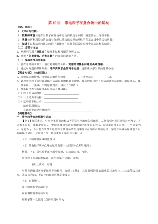 高中物理 第10讲 带电粒子在复合场中的运动 教师版 新人教版选修31 