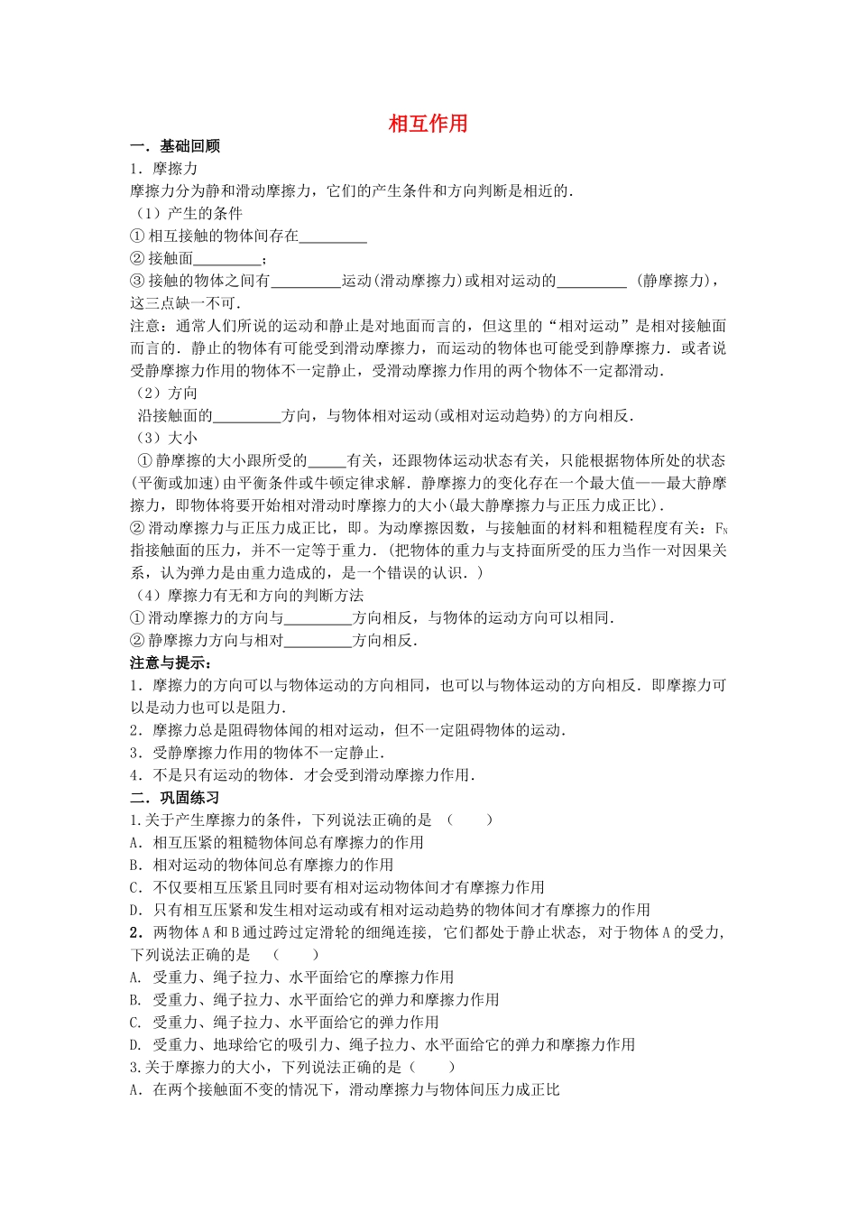 高中物理 相互作用练习题一 新人教版必修1 _第1页