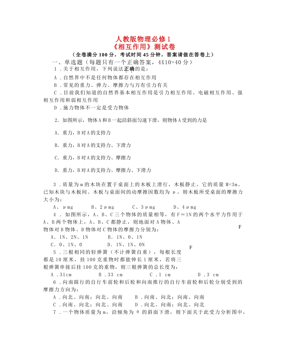 高中物理 相互作用测试卷 新人教版必修1 _第1页