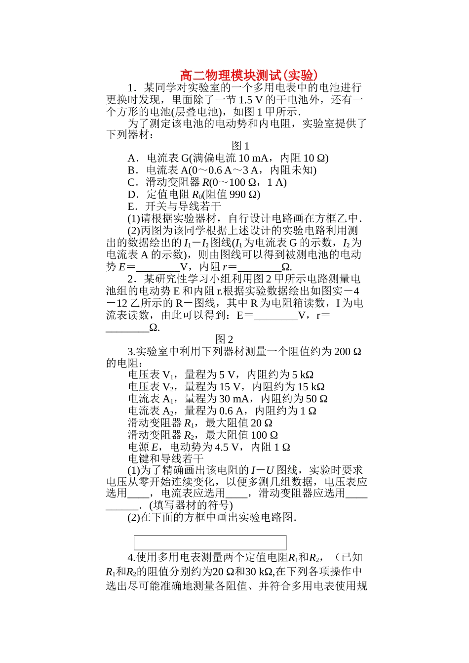高中物理 电学实验练习题 新人教版选修3 _第1页