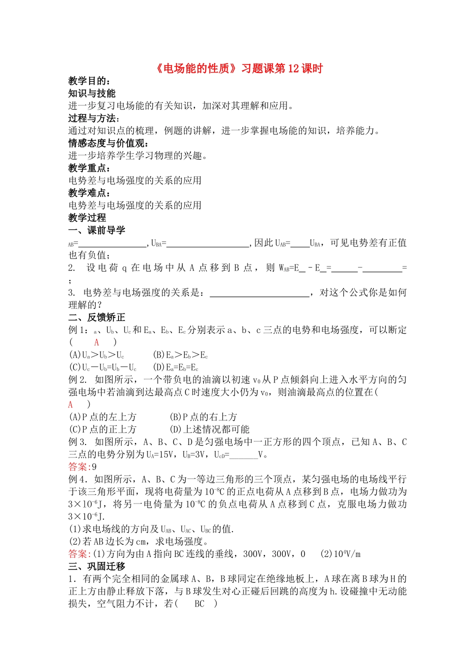 高中物理 电场能的性质习题课 第12课时 新人教版选修31 _第1页