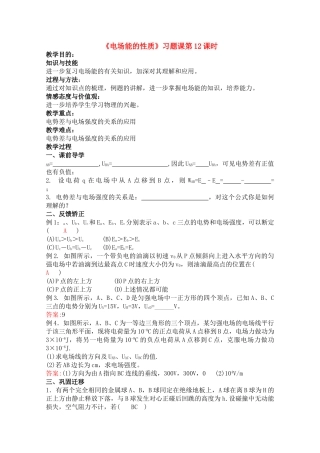 高中物理 电场能的性质习题课 第12课时 新人教版选修31 