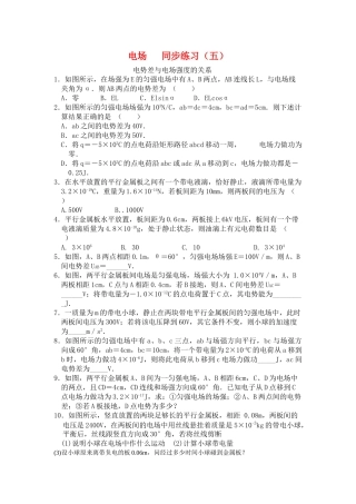 高中物理 电场同步练习五新人教版选修31 