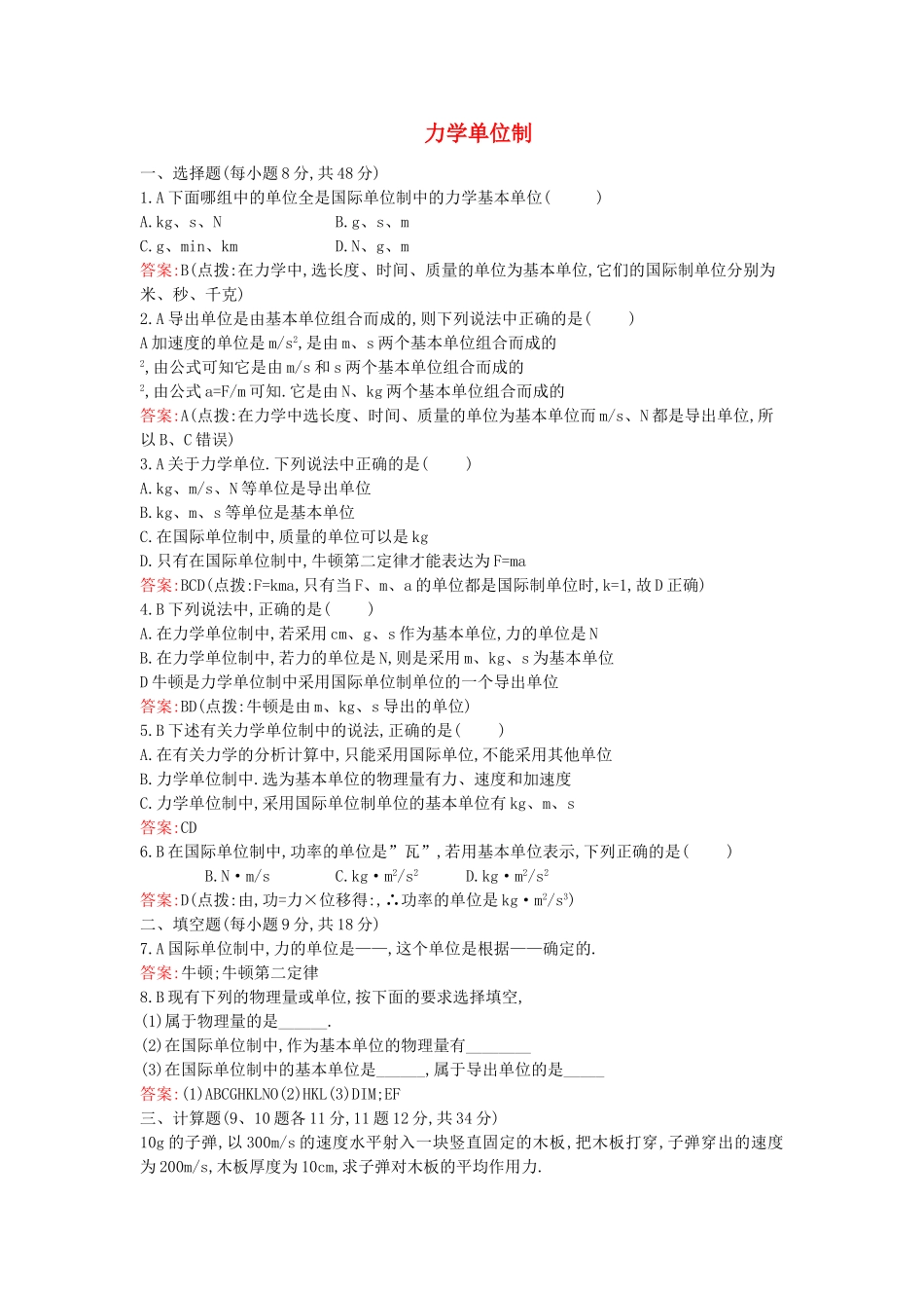 高中物理 牛顿定律力学单位制练习题 新人教版必修1 _第1页