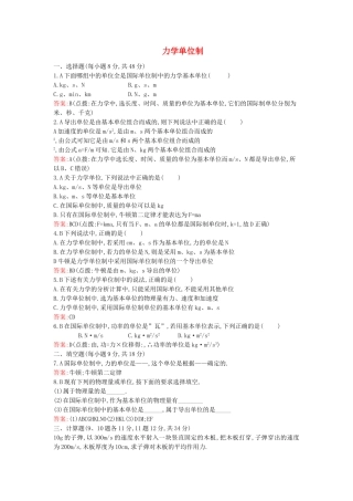 高中物理 牛顿定律力学单位制练习题 新人教版必修1 