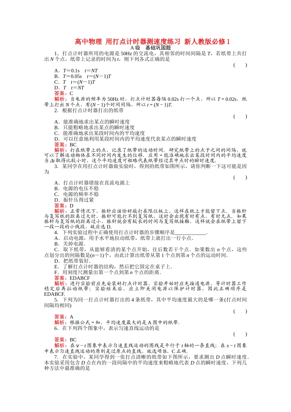 高中物理 用打点计时器测速度练习 新人教版必修1 _第1页
