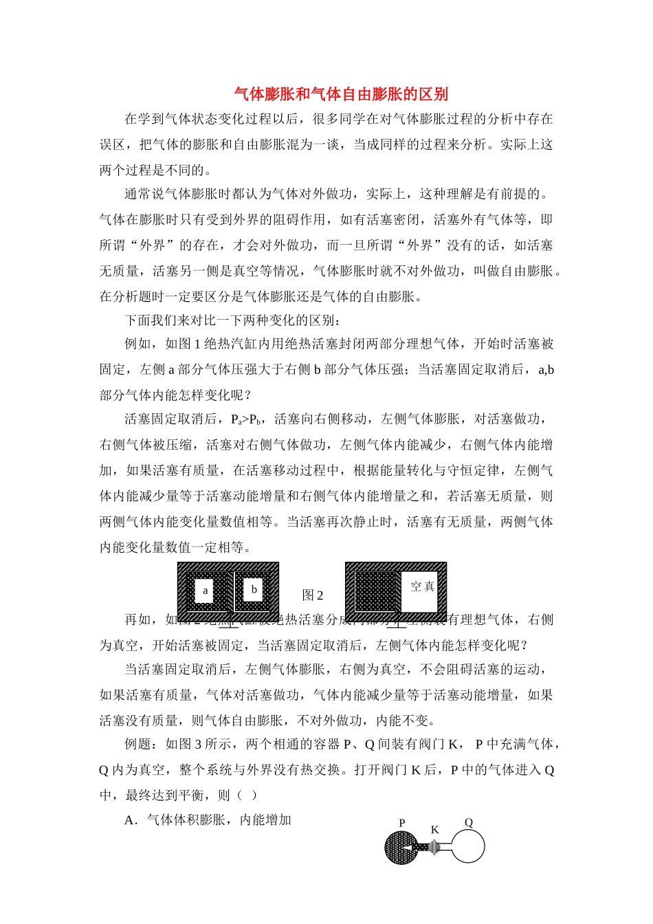 高中物理 气体膨胀和气体自由膨胀的区别练习 人教大纲版 _第1页