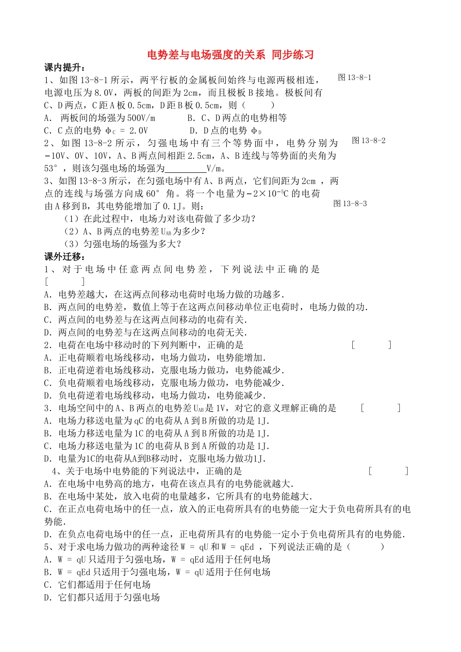 高中物理 电势差与电场强度的关系 同步练习新人教版选修31 _第1页