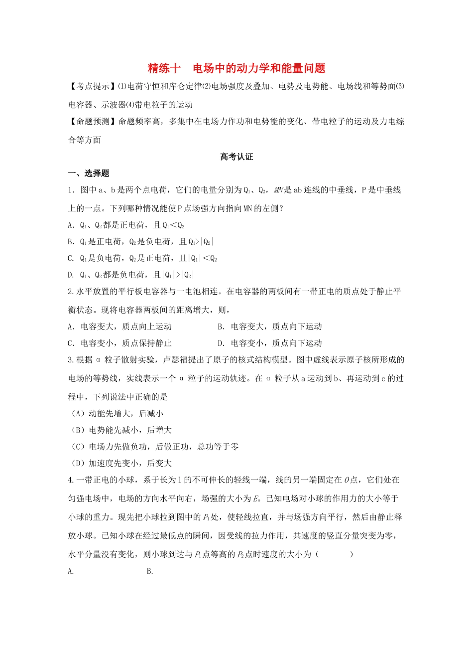 高中物理 电场中的动力学和能量问题物理精练 新人教版 _第1页