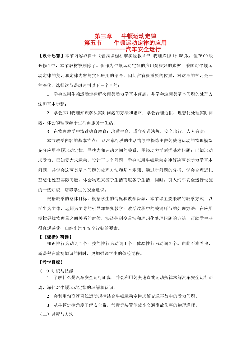 高中物理 牛顿定律与汽车安全教案  教科版必修1 _第1页