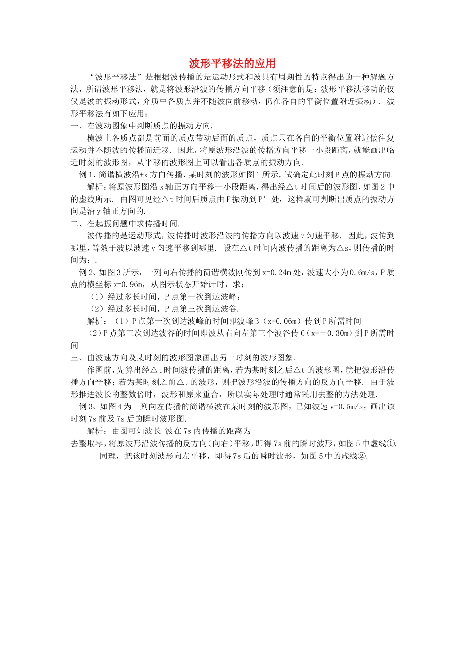 高中物理 波形平移法的应用学法指导 _第1页
