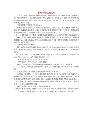 高中物理 波形平移法的应用学法指导 