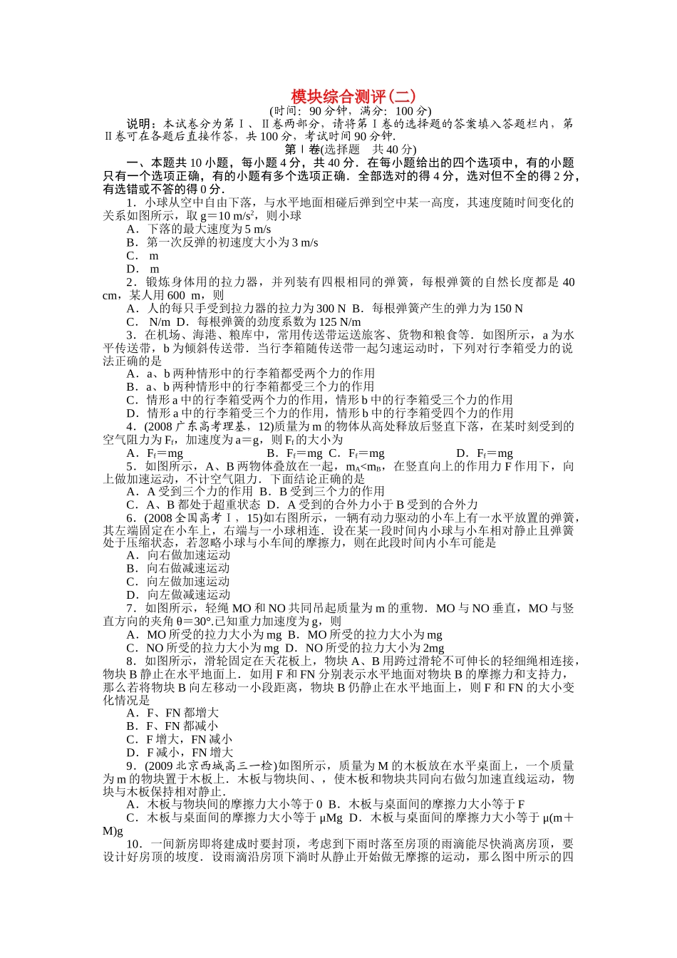 高中物理 模块综合测评二同步训练 新人教版必修1 _第1页