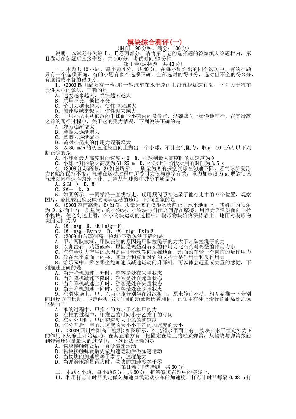高中物理 模块综合测评一同步训练 新人教版必修1 _第1页
