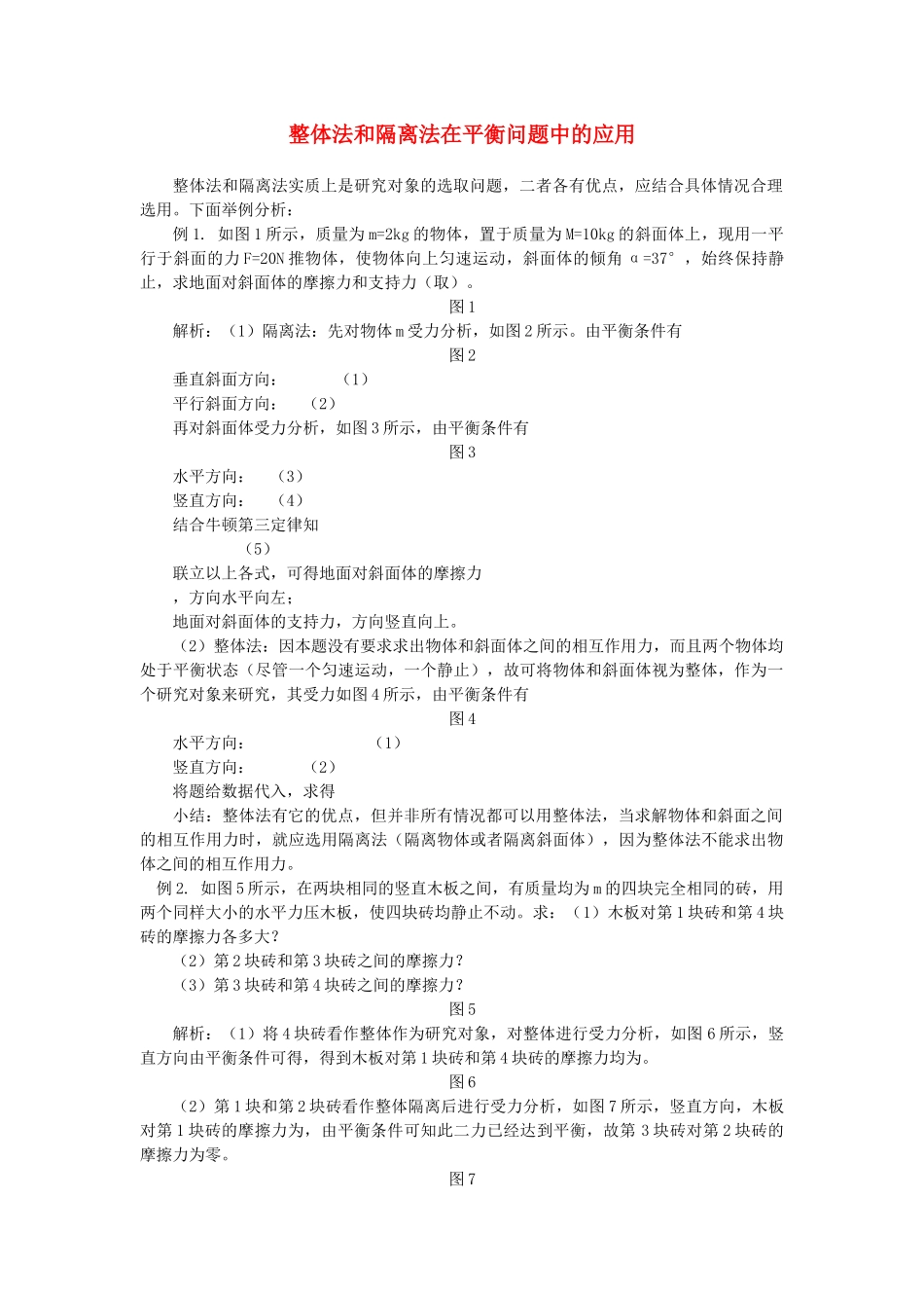 高中物理 整体法和隔离法在平衡问题中的应用学法指导 _第1页