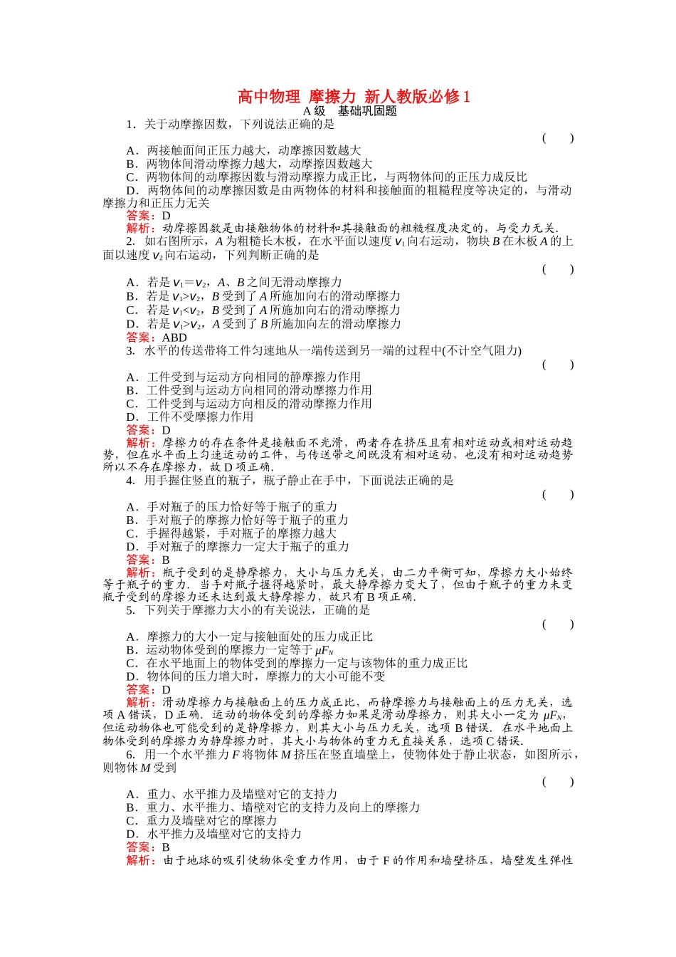 高中物理 摩擦力 新人教版必修1 _第1页