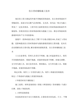 仿古青砖铺贴施工技术