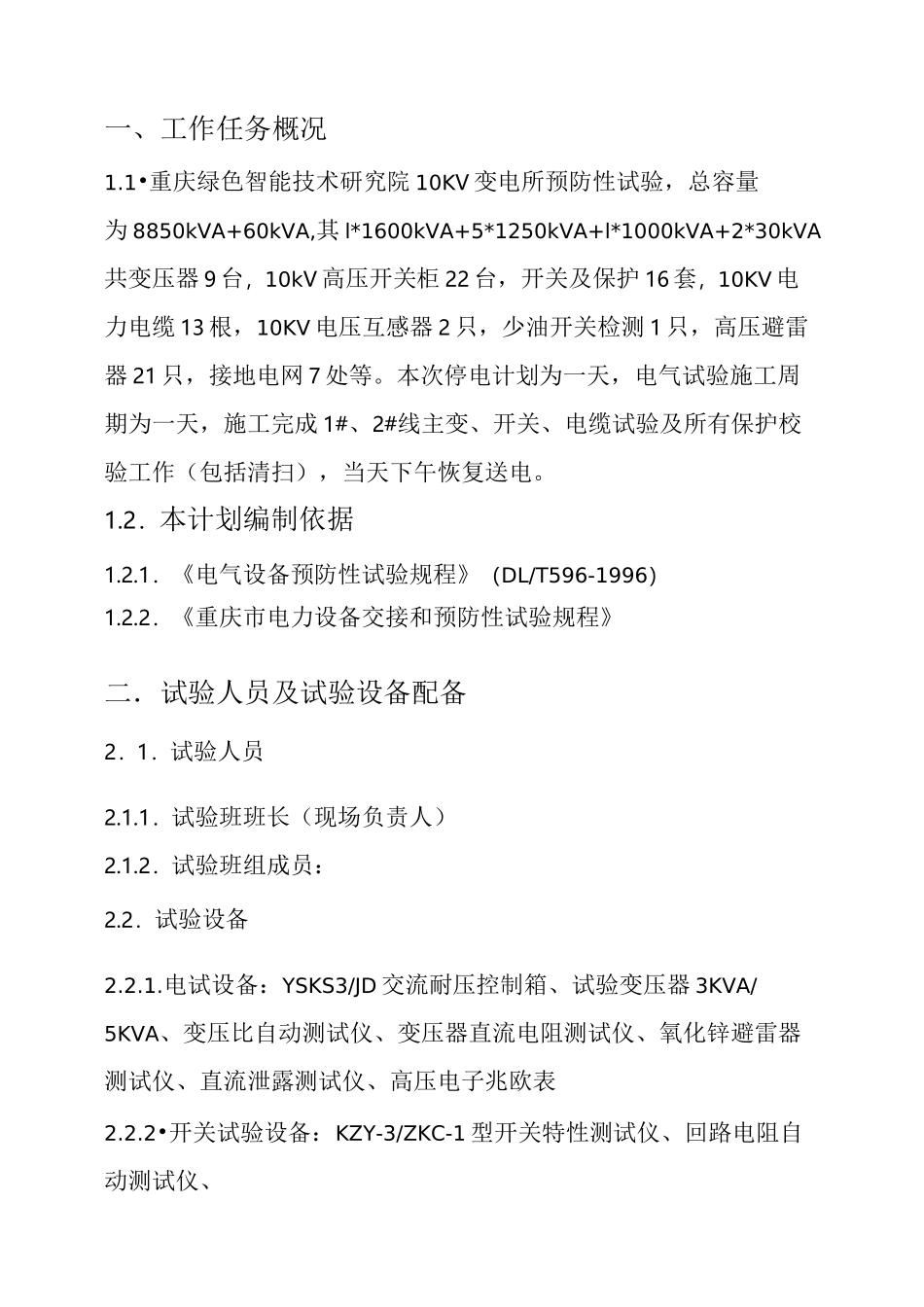 10KV变电所预防性试验电气试验施工方案_第3页