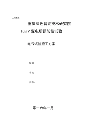 10KV变电所预防性试验电气试验施工方案