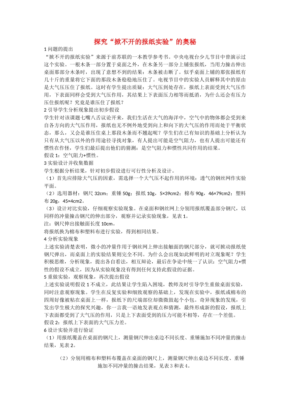 高中物理 探究掀不开的报纸实验的奥秘学法指导 _第1页