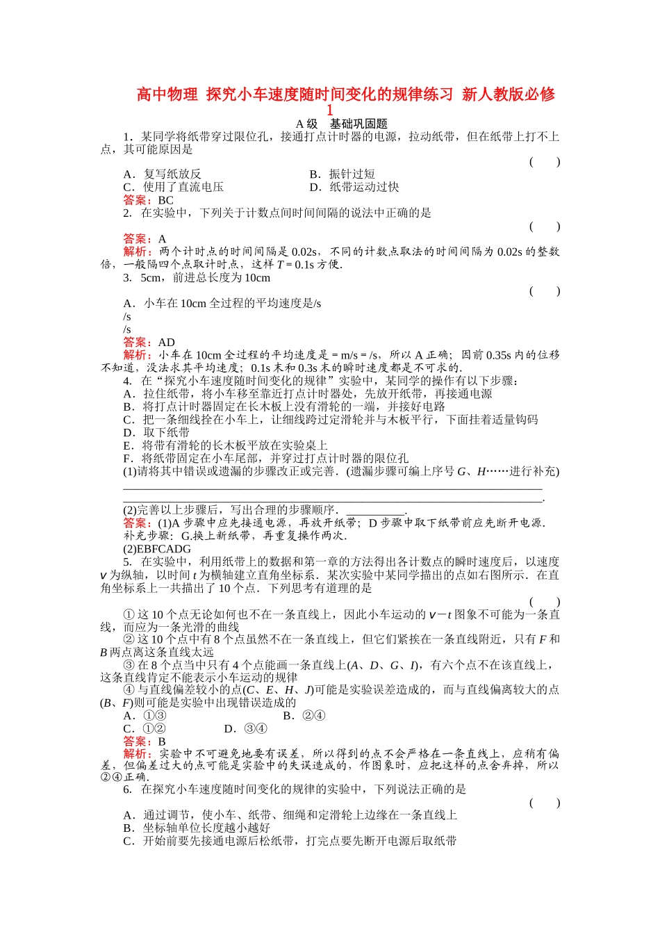高中物理 探究小车速度随时间变化的规律练习 新人教版必修1 _第1页